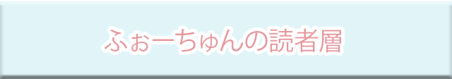 ふぉーちゅんの読者層